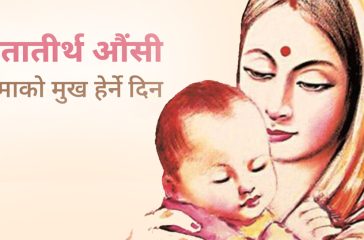 Mothers_day_aamako_mukh_herne_din_mata_tirtha_aussi