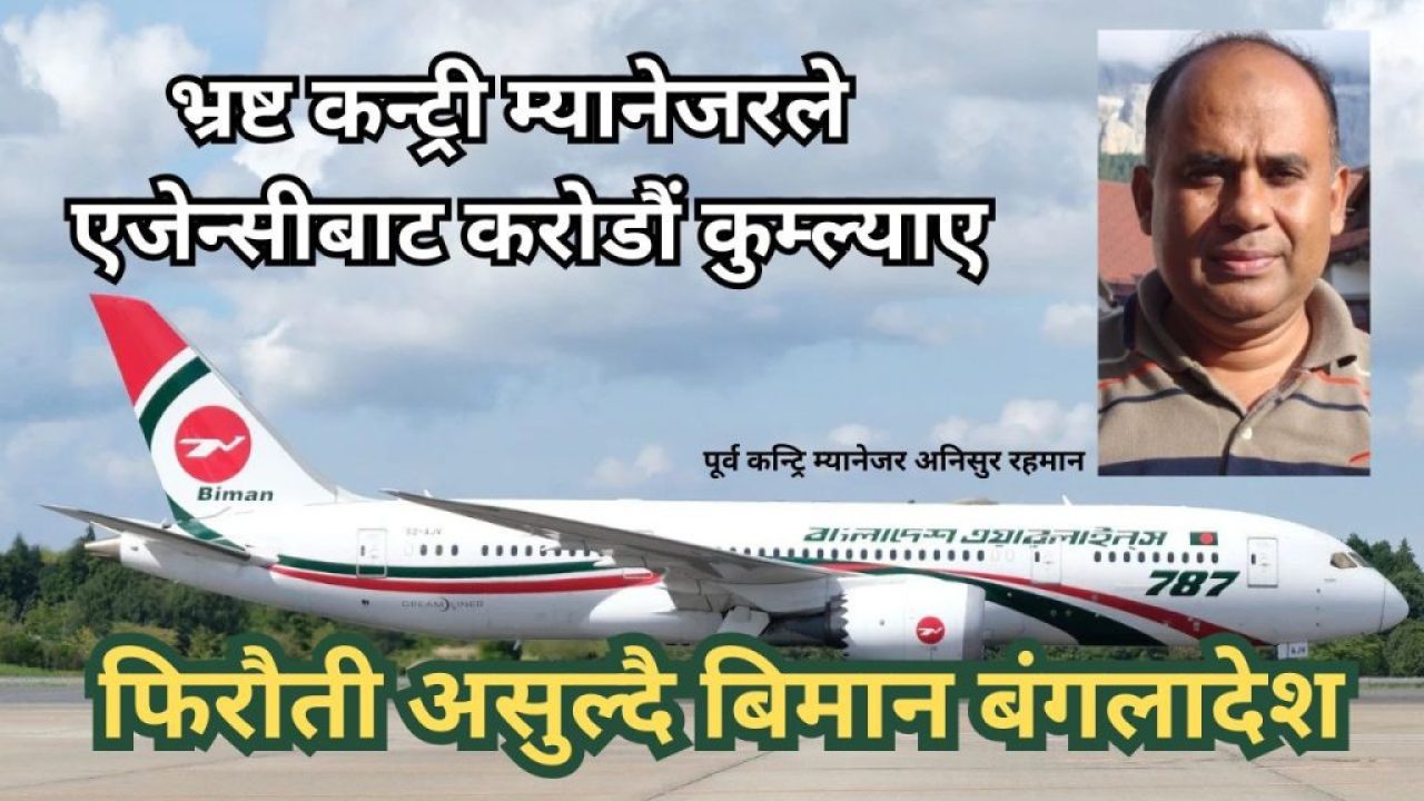 1487920923Fraud-Country-manager-and-Biman-Bangaladesh 1487920923Fraud-Country-manager-and-Biman-Bangaladesh