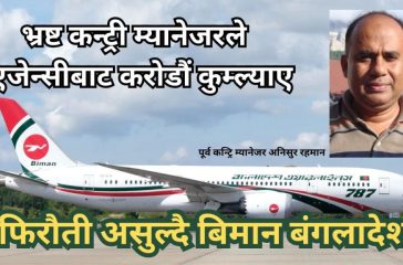 1487920923Fraud-Country-manager-and-Biman-Bangaladesh