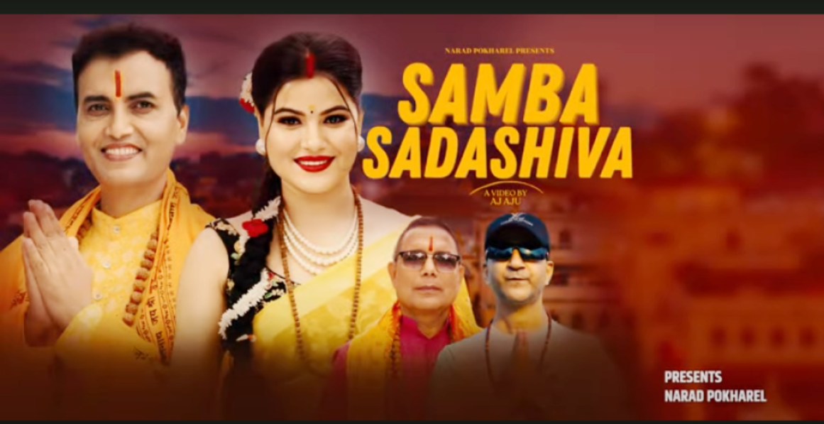 गुरू पूर्णिमाको विशेष अवसरमा  बबिना भट्टराई र नारद पोखरेलको भजन ‘साम्ब सदाशिव’  सार्वजनिक (भिडियो सहित)