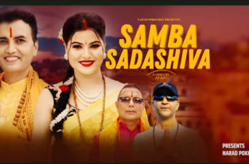 गुरू पूर्णिमाको विशेष अवसरमा  बबिना भट्टराई र नारद पोखरेलको भजन ‘साम्ब सदाशिव’  सार्वजनिक (भिडियो सहित)