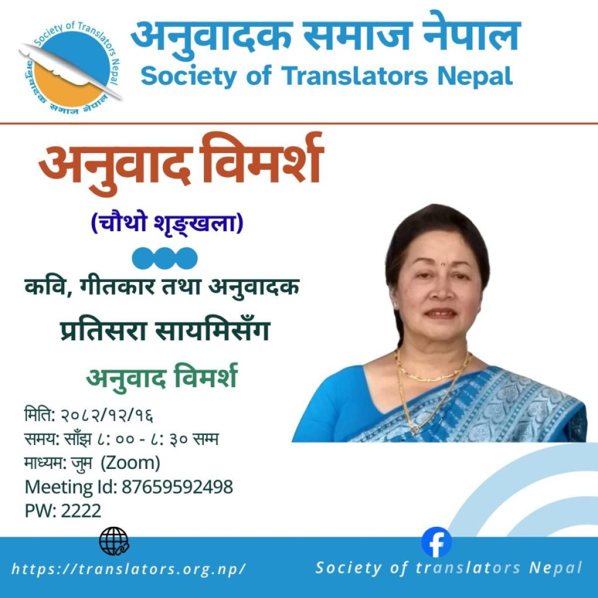 Anubad Bimarsha with Pratisara Sayami