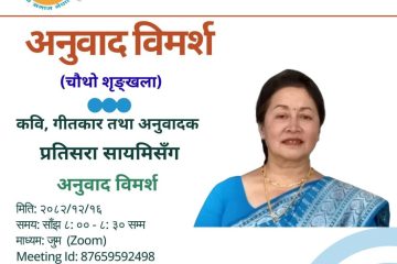 Anubad Bimarsha with Pratisara Sayami