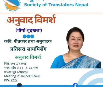 Anubad Bimarsha with Pratisara Sayami