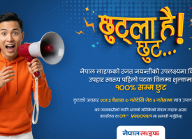 Nepal Life_ Chhutla hai chhut Scheme (17-4-2026) Post Opt 2b